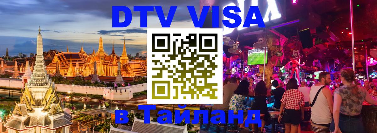 Оформить DTV визу в Тайланд 