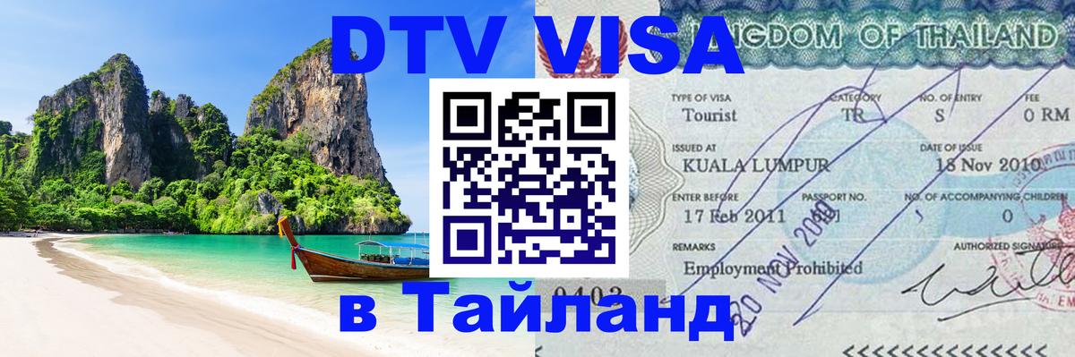 Стоимость и условия DTV визы — оформление в Таиланд под ключ - Манила  04.10.2025 